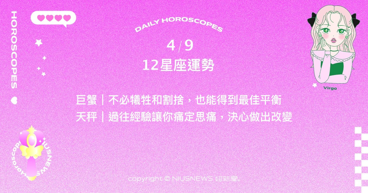 4/9星座點點名：處女找尋到自己舒適且自由的環境。每日星座進化2.0 星座運勢、當日運勢、星座點點名、每日星座進化2.0