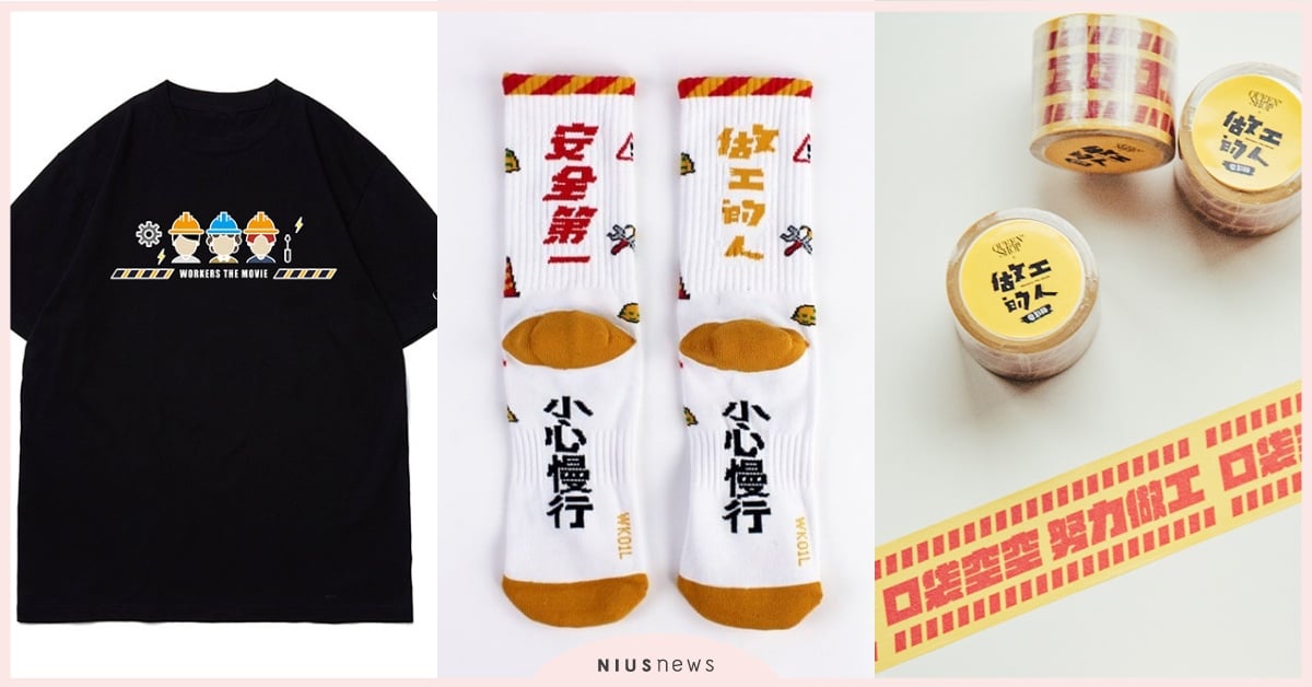 國片《做工的人 電影版》聯名開賣！「噗嚨共」Q版T恤、紙膠帶必收！ 做工的人電影版、做工的人、QUEENSHOP、噗嚨共、聯名周邊