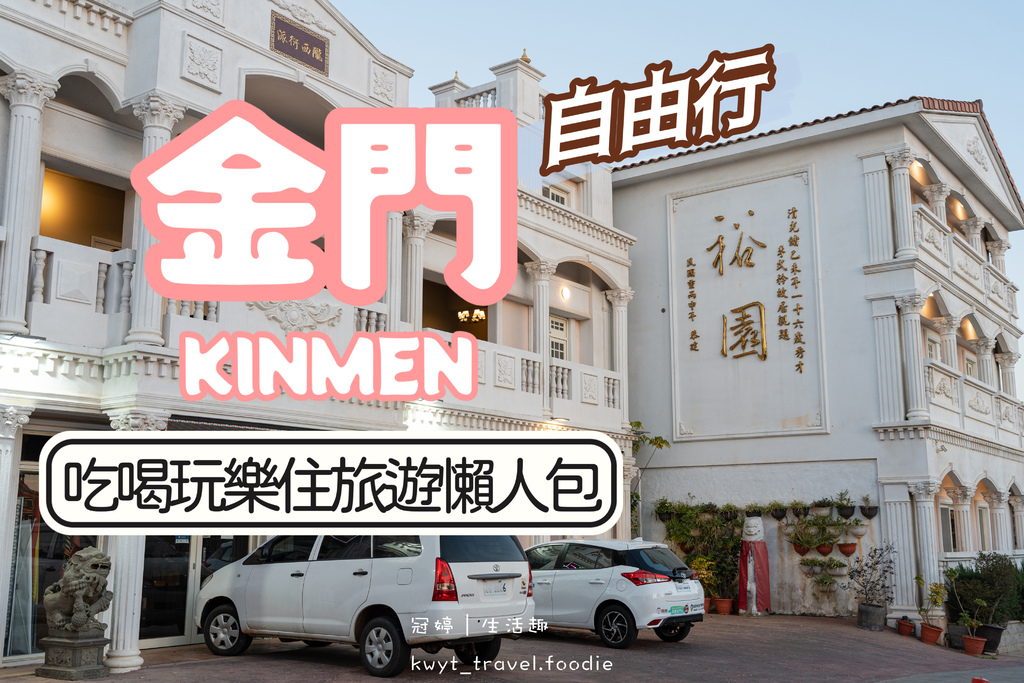 金門旅遊行程怎麼排？金豐租車/金合利鋼刀/圓頭肉乾/裕園洋樓民宿/金太武一條根/ 