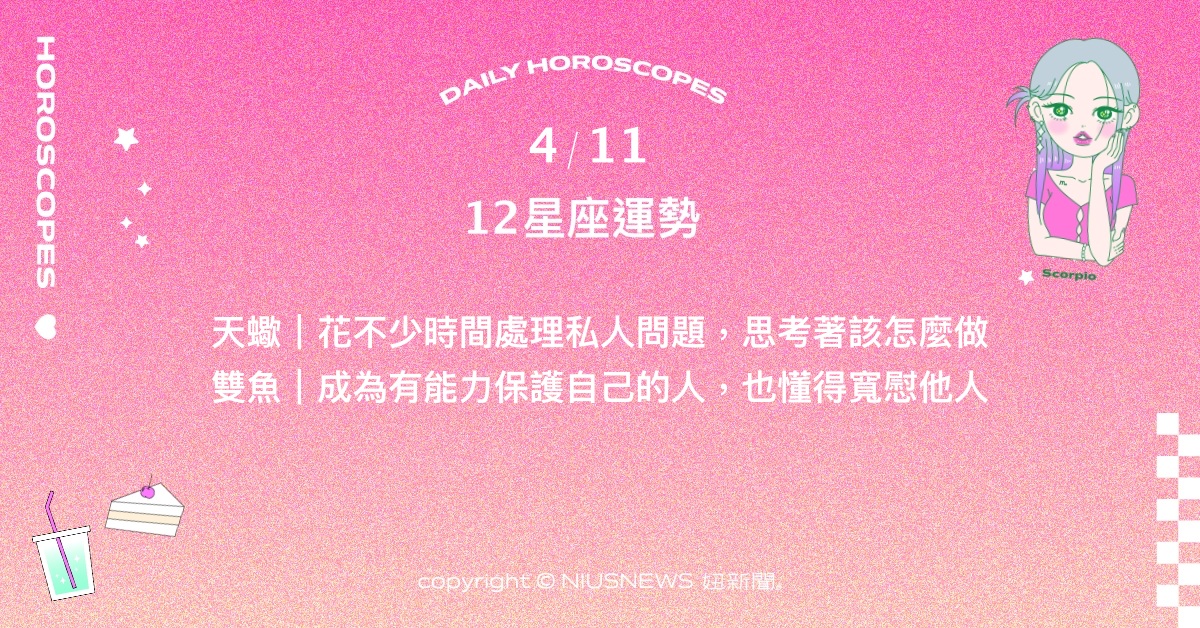 4/11星座點點名：牡羊看重的層面由物質擴至精神。每日星座進化2.0 星座運勢、當日運勢、星座點點名、每日星座進化2.0
