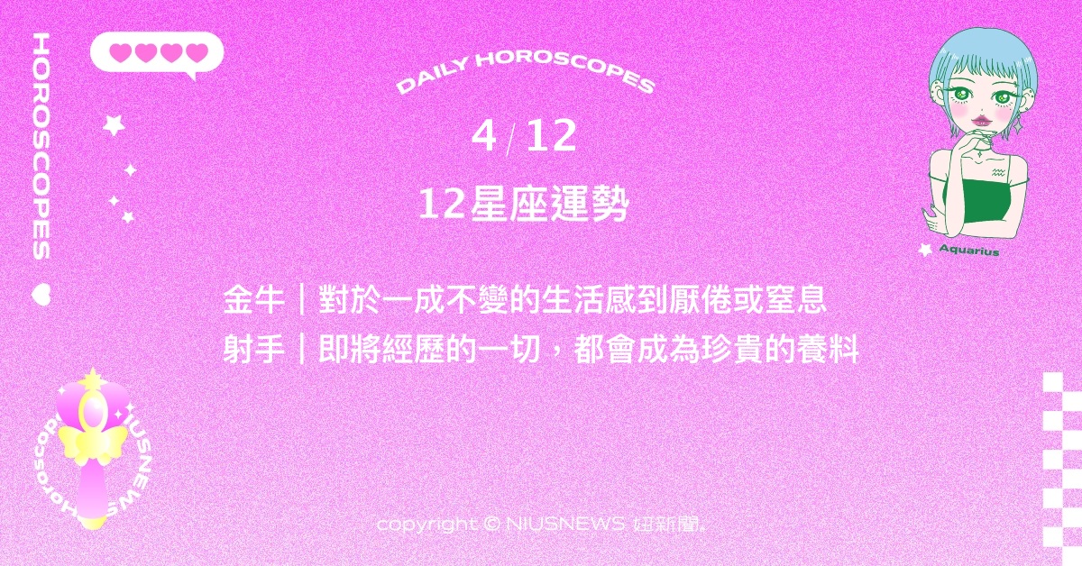 4/12星座點點名：處女擁有選擇權是安全感的來源。每日星座進化2.0 星座運勢、當日運勢、星座點點名、每日星座進化2.0