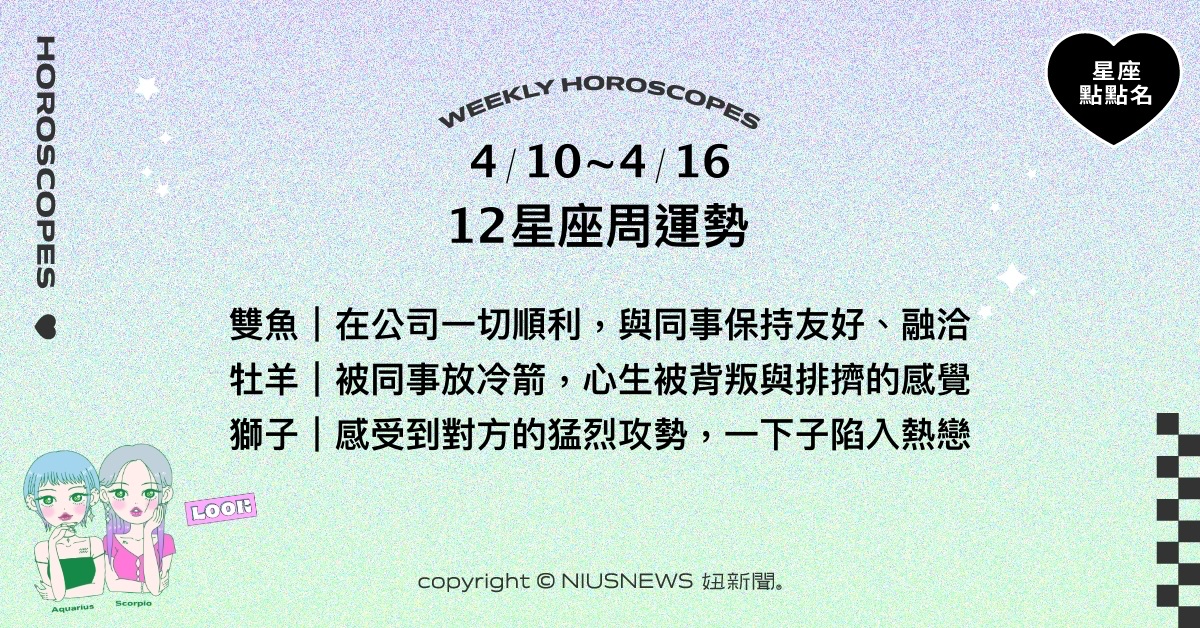 4/10~4/16星座點點名：雙子付諸行動有機會實現夢想。每日星座進化2.0 星座運勢、週運勢、星座點點名、每日星座進化2.0