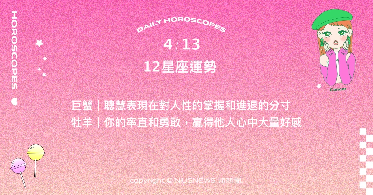 4/13星座點點名：魔羯期待知己般的平淡甜蜜感。每日星座進化2.0 星座運勢、當日運勢、星座點點名、每日星座進化2.0