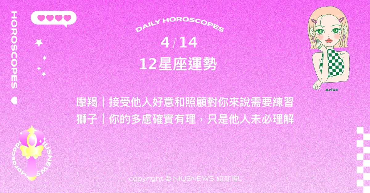 4/14星座點點名：巨蟹韌性與貢獻成為職場模範。每日星座進化2.0 星座運勢、當日運勢、星座點點名、每日星座進化2.0