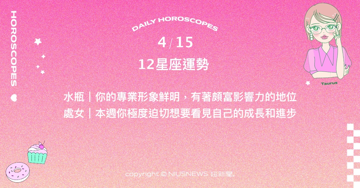 4/15星座點點名：雙魚努力正在慢慢回收成果。每日星座進化2.0 星座運勢、當日運勢、星座點點名、每日星座進化2.0