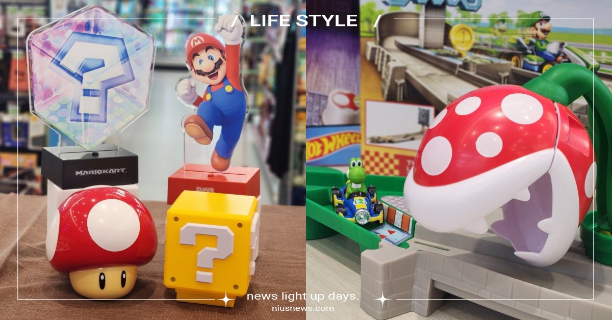 瑪利歐粉快衝全家！全新集點打造《瑪利歐賽車》軌道組，問號箱、蘑菇燈更有經典遊戲聲 全家、全家便利商店、超商、集點、加價購、超級瑪利歐兄弟電影版、瑪利歐、瑪利歐賽車、Super Mario、Paladone、蘑菇、問號磚塊、害羞幽靈、瑪利歐、路易吉