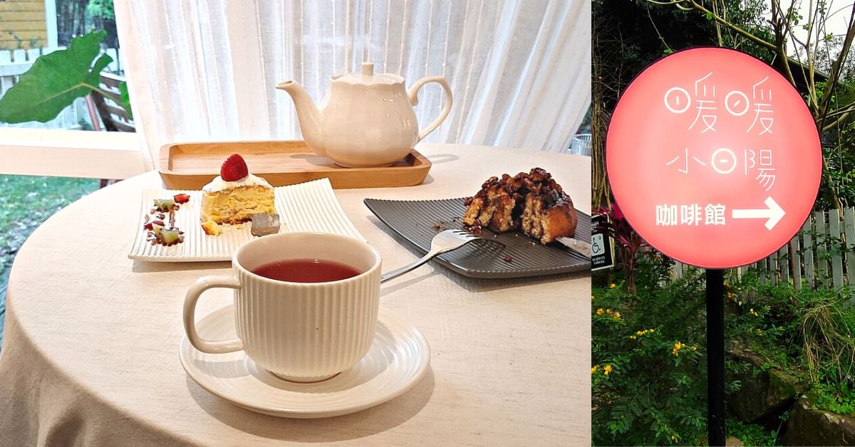 綠意庭院內的悠閒小咖啡廳，安坑輕軌美食順遊來這間 安坑輕軌、新店咖啡、新店甜點、新店美食、新北咖啡、耕莘安康院區站