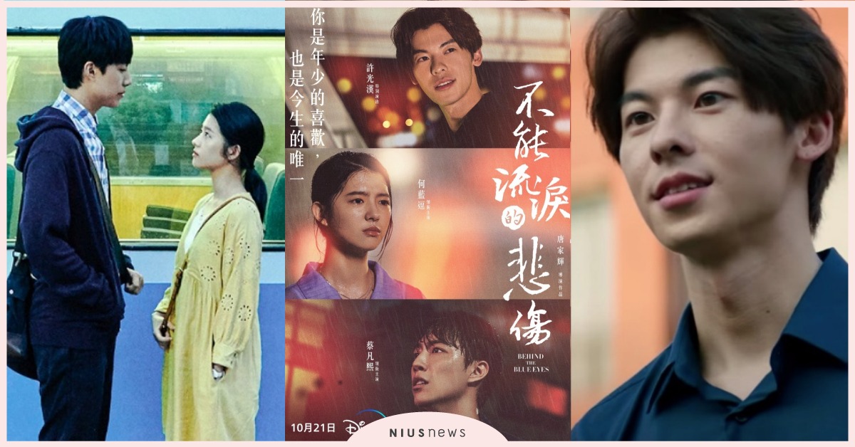 許光漢新電影《不能流淚的悲傷》追學妹談三角戀？趁虛而入蔡凡熙戀情成情敵 不能流淚的悲傷、許光漢、蔡凡熙、何藍逗、王耀慶、柯淑勤、姚愛寗、愛情電影、青春電影、遠距離戀愛、Behind the Blue Eyes