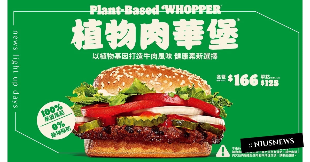 認真的？！漢堡王不推火烤牛肉，改賣最火植物肉！邀你品嚐《植物肉華堡》用吃愛地球！ 漢堡王、BurgerKing、植物肉、期間限定、BBQ風味、美式炭烤、華堡