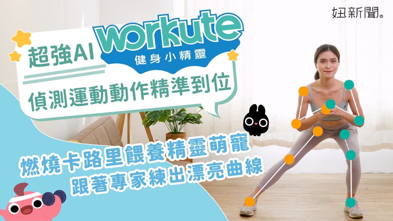 運動妞小幫手～Workute讓妳宅家也能練出完美曲線！ workute 、AI骨架偵測、精靈萌寵、NFT、熱量軟糖