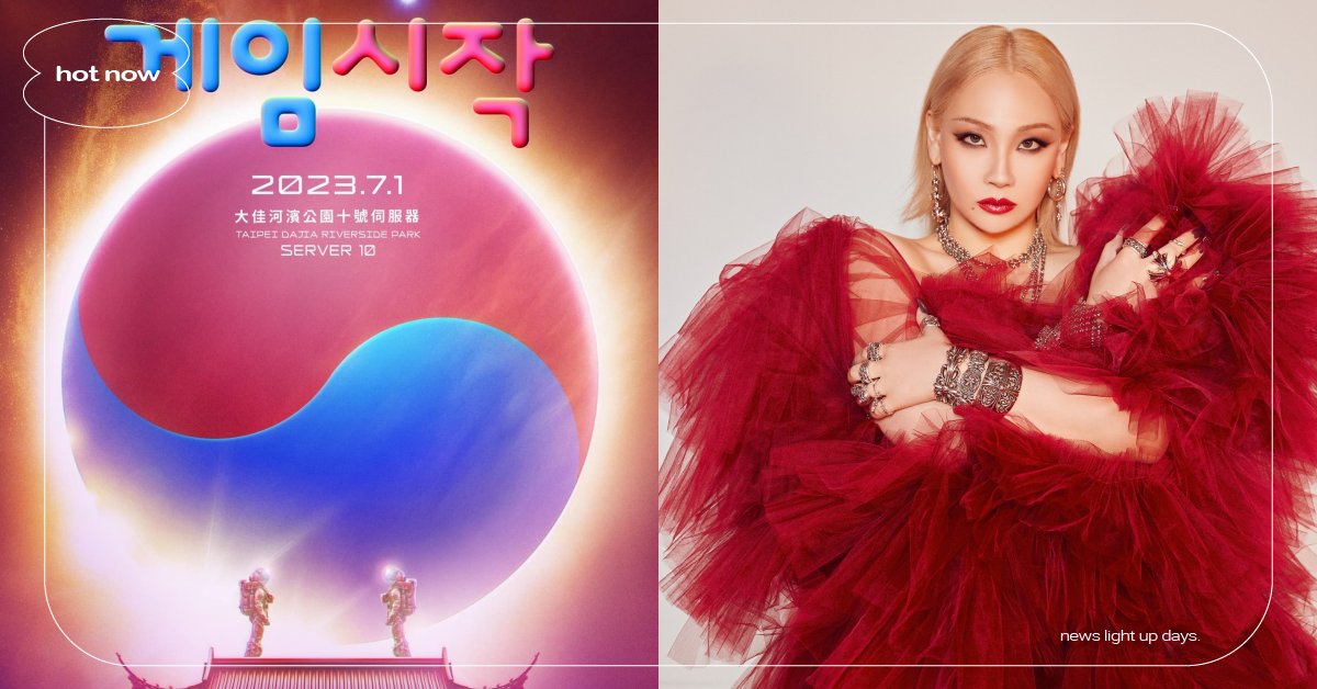 2NE1隊長CL即將來台開唱！2023「太空港：遊戲開始」首創韓國饒舌音樂嘉年華 太空港 蓋婭方舟、SPACEPORT 太空港、太空港音樂藝術嘉年華、太空港：遊戲開始、韓國