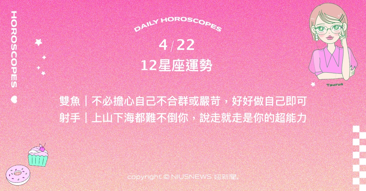 4/22星座點點名：巨蟹感受到運勢好轉的新氣象。每日星座進化2.0 星座運勢、當日運勢、星座點點名、每日星座進化2.0