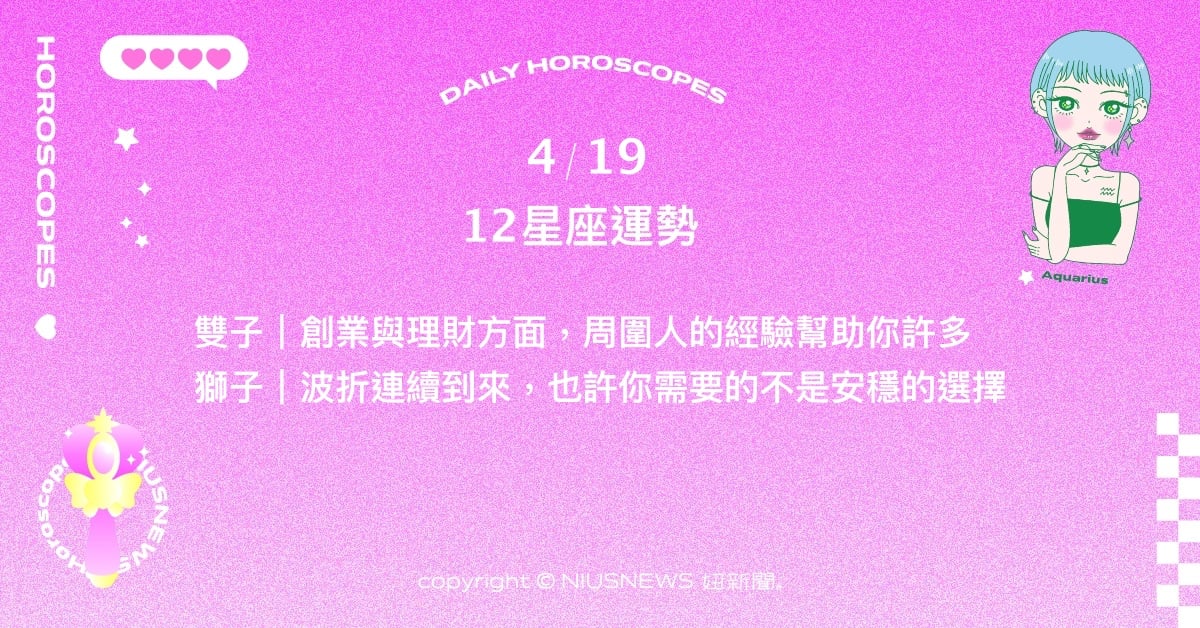 4/19星座點點名：金牛努力之餘也別忘了休息。每日星座進化2.0 星座運勢、當日運勢、星座點點名、每日星座進化2.0