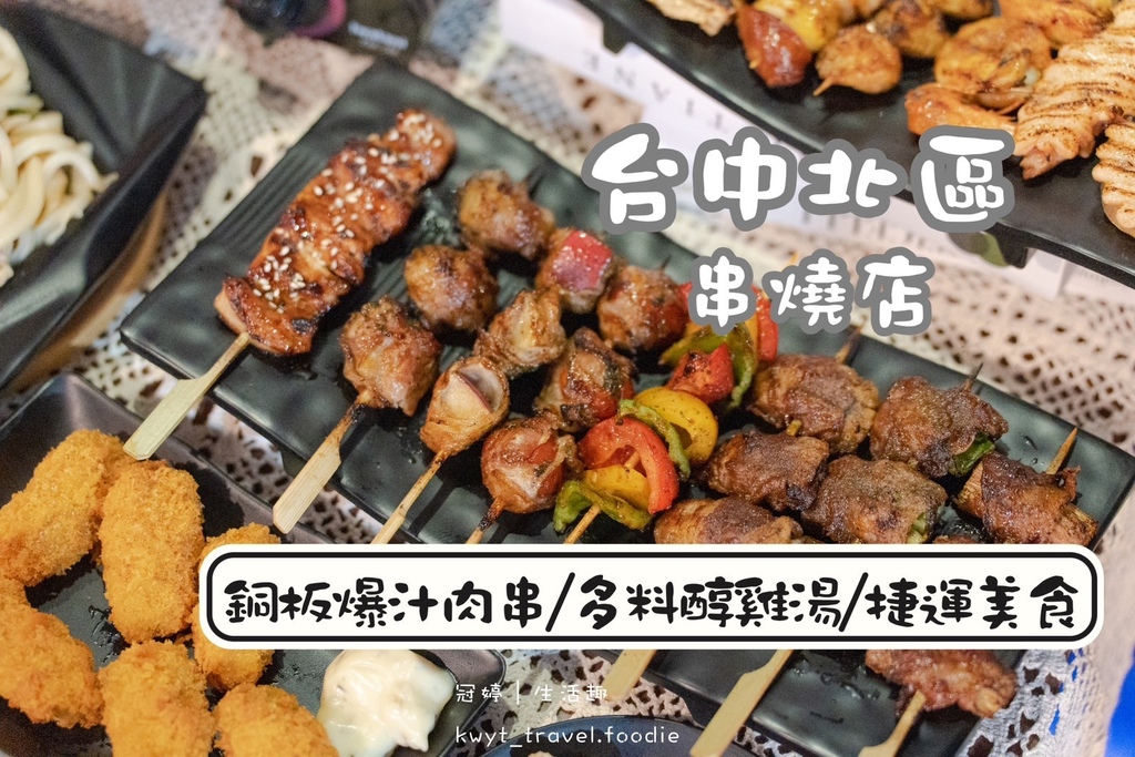 爆汁系肉串好強！台中北區串燒店推薦，秘醬銅板價串燒，捷運文心中清站美食餐廳│菜單 