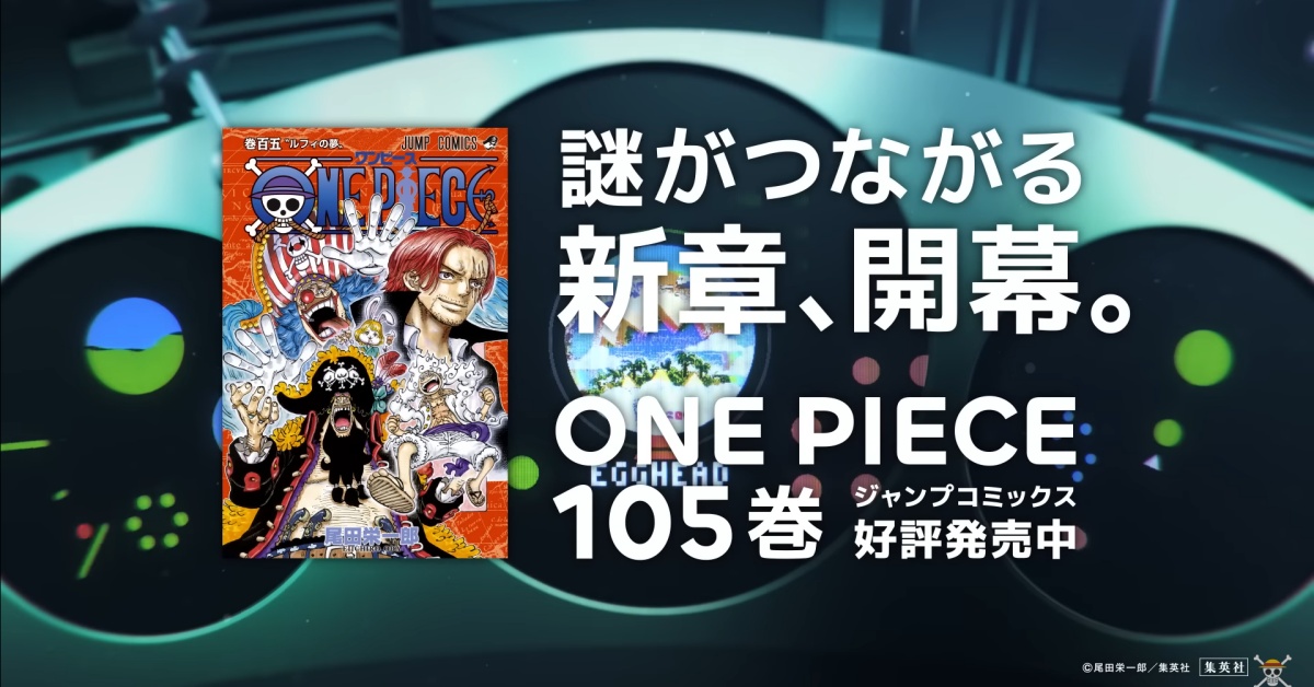《航海王》在新章節前用「復古手法」來回味！ 航海王、ONE PIECE、海賊王、魯夫、草帽、廣告、日本、新番