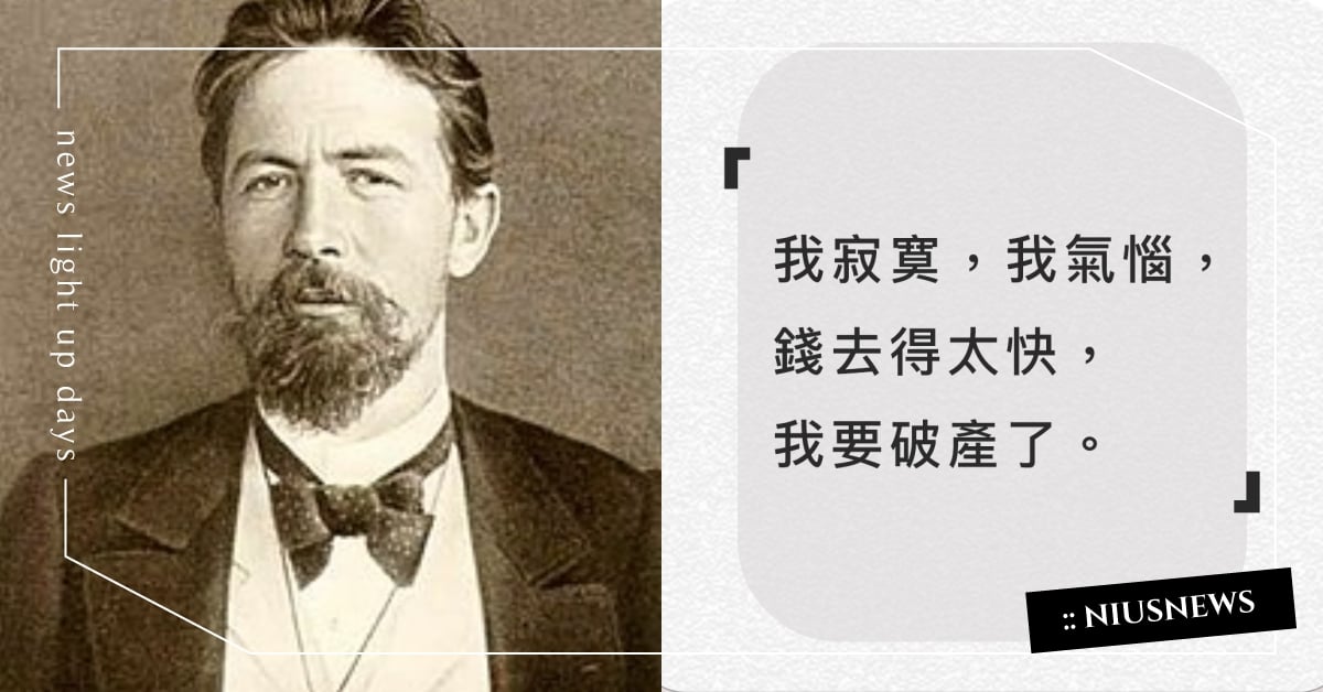 俄國文豪契訶夫10句「缺錢語錄」！滿滿厭世感引共鳴：「錢去得太快，我要破產了」 安東契訶夫、俄羅斯作家、俄國文豪、缺錢語錄、發瘋文學