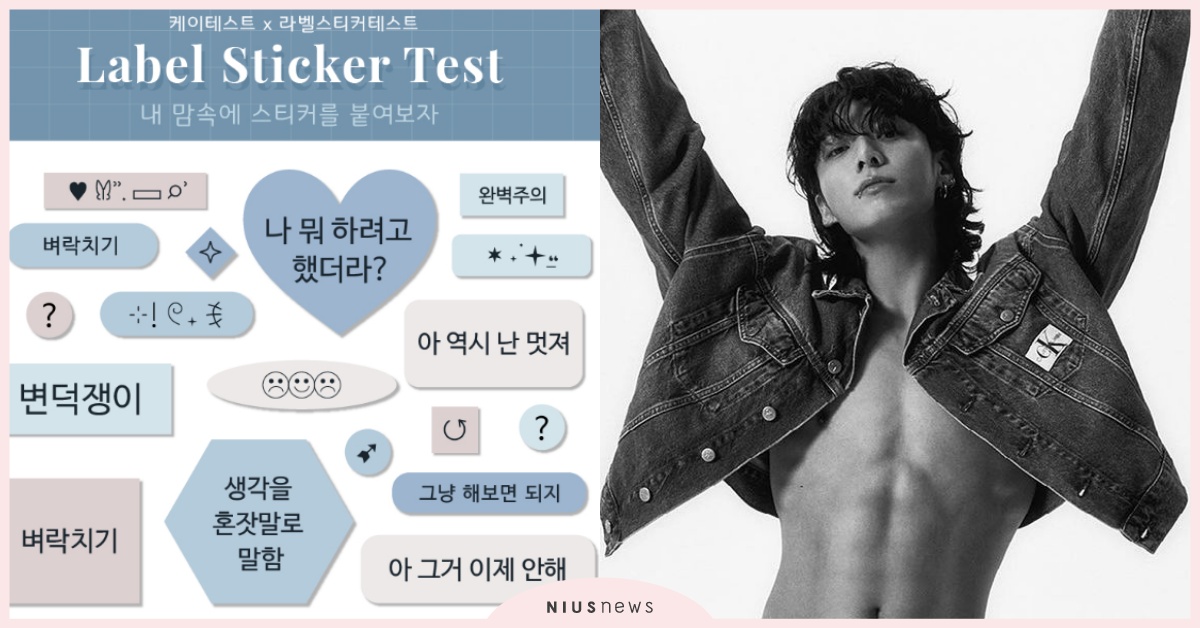 韓網瘋傳「貼紙性格」心理測驗！比MBTI還準？12道題製作專屬你的貼紙	 貼紙性格心理測驗、Label Sticker、心理測驗、心測