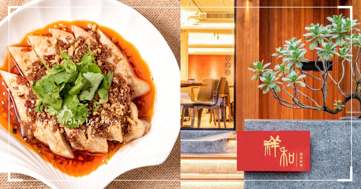 蟬聯五年米其林必比登推薦 #祥和蔬食料理 網譽必收口袋名單、必吃招牌蓉城口水雞！ 蔬食餐廳推薦、米其林餐廳、米其林必比登推薦、川菜推薦