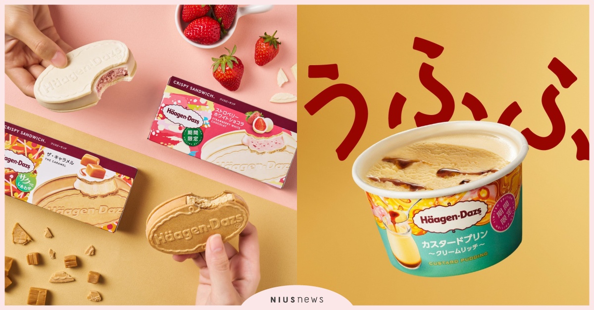 8款哈根達斯「日本獨家限定口味」首度登台！卡士達布丁冰淇淋、濃醇焦糖雪酥人氣必吃 哈根達斯、哈根達斯迷你杯、哈根達斯口味、日式卡士達布丁冰淇淋、珈琲物語冰淇淋、濃厚牛乳冰淇淋、贅沢巧克力雪糕、佐藤健、Häagen-Dazs
