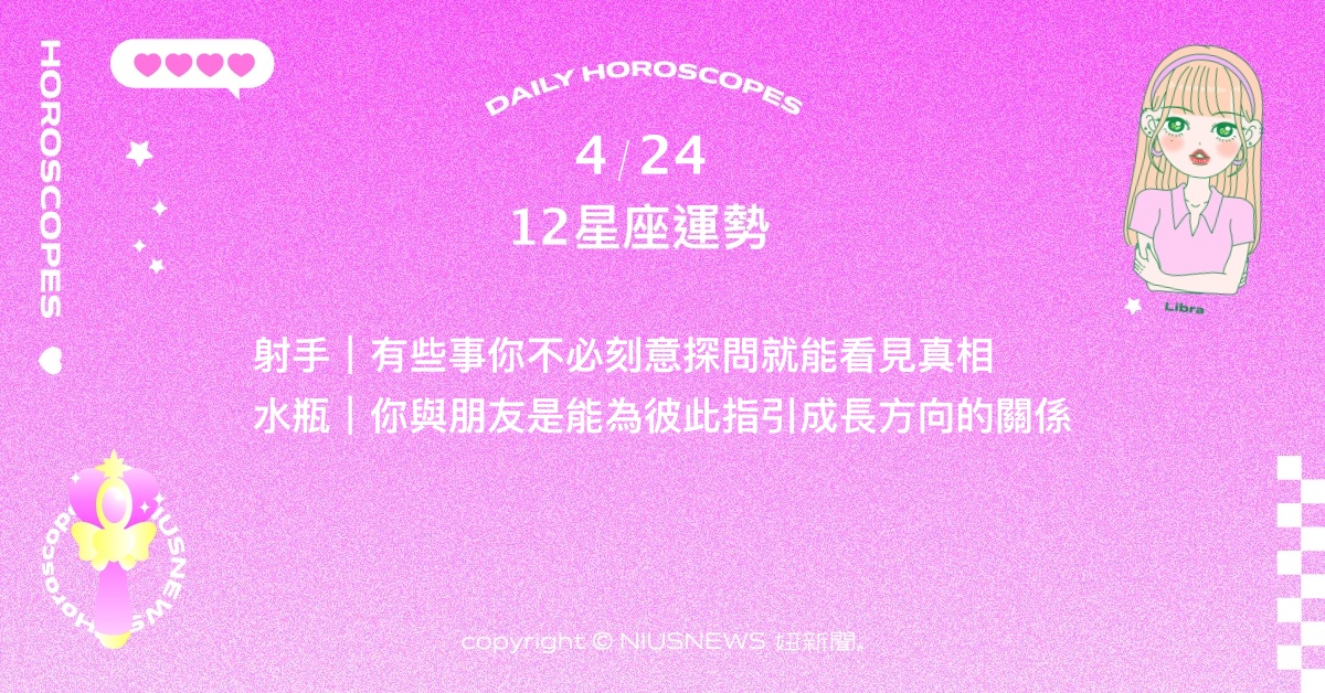 4/24星座點點名：巨蟹好人緣帶來有趣的工作機會。每日星座進化2.0 星座運勢、當日運勢、星座點點名、每日星座進化2.0