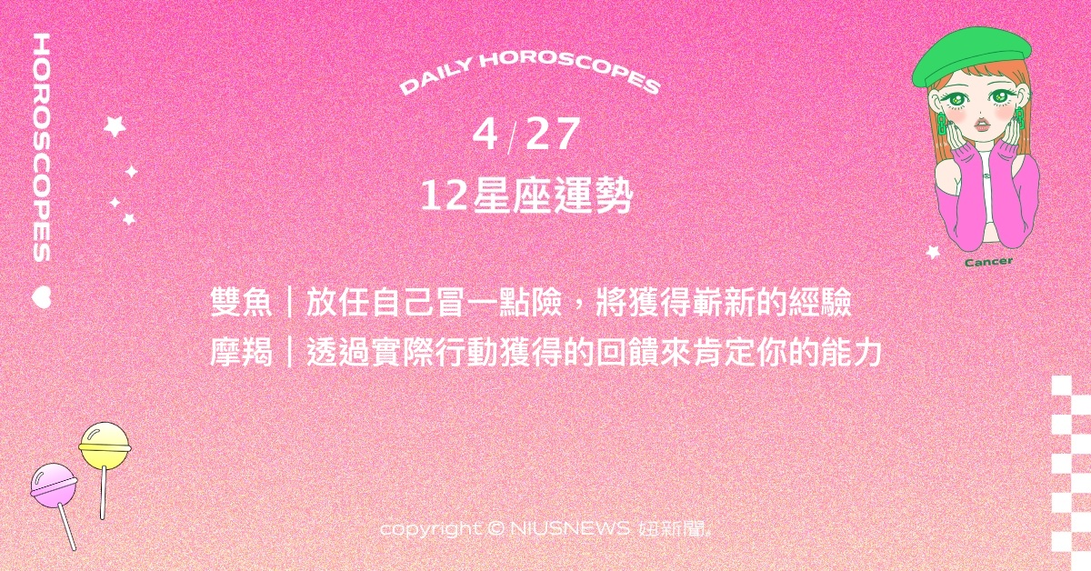 4/27星座點點名：天蠍的改變是為了更光彩耀人。每日星座進化2.0 星座運勢、當日運勢、星座點點名、每日星座進化2.0