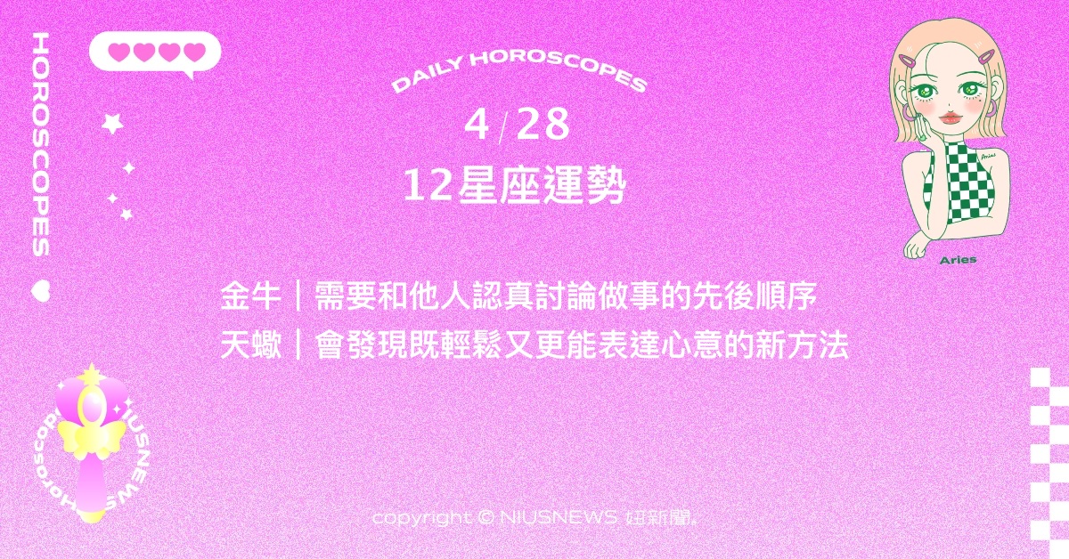 4/28星座點點名：天秤注意健康才是在職場的長青之道。每日星座進化2.0 星座運勢、當日運勢、星座點點名、每日星座進化2.0