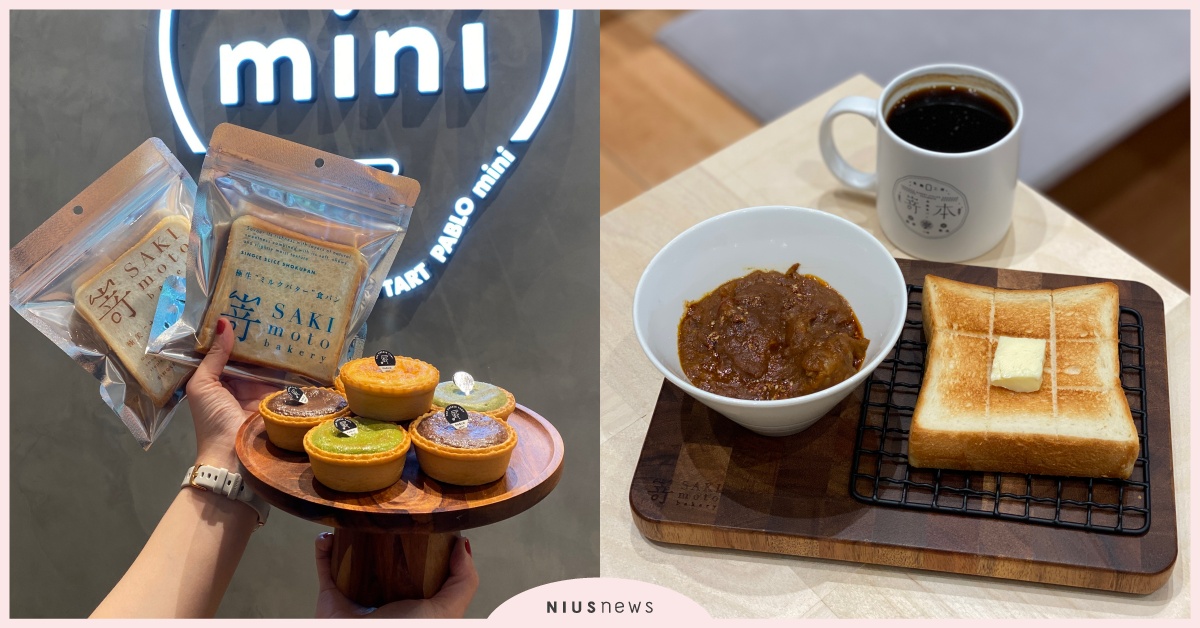 SAKImoto大直忠泰店10大開幕亮點！全球首間Pablo雙品牌聯名門市 sakimoto bakery、嵜本高級生吐司專門店、大直忠泰店、大直NOKE忠泰樂生活、通庵熟成咖喱