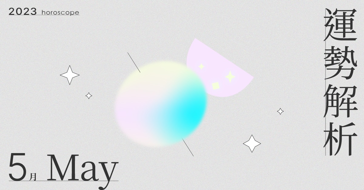 5月星座整體運勢大解析！花心思檢視自己的動力和憂懼，並重新整頓腳步｜星座點點名 星座運勢、當月運勢、星座點點名、每月星座進化