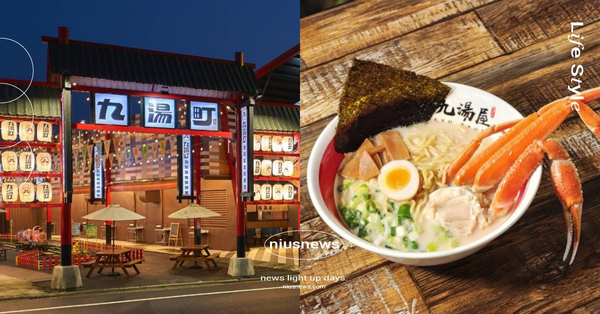 全台首座拉麵博物館「九湯町」進駐宜蘭！日式風格超好拍，松葉蟹、牡蠣拉麵限定販售 拉麵博物館、九湯町、宜蘭、礁溪、九湯屋、台式拉麵、拉麵、松葉蟹拉麵、北海道牡蠣拉麵
