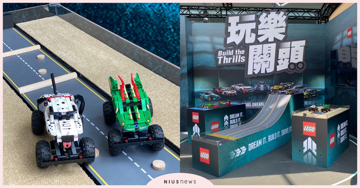 「樂高玩樂關頭」降落信義區只有4天！8大亮點一次看，挑戰三大關卡拿駕照和小紅車 樂高、lego、玩樂關頭、玩命關頭、LEGO TECHNIC