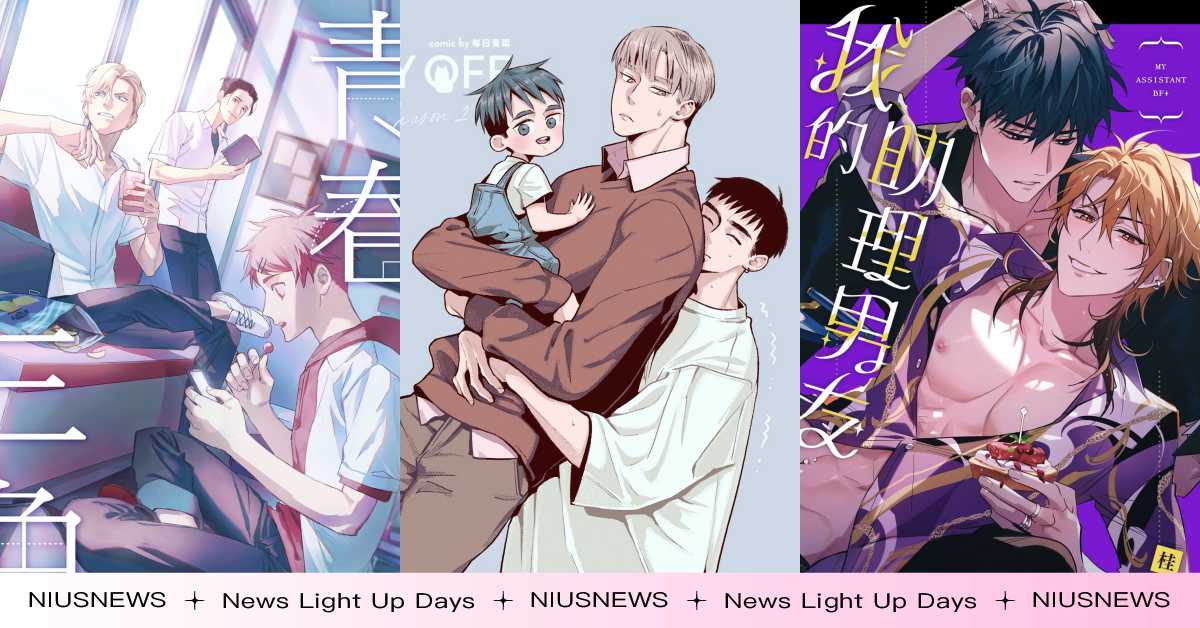5部台灣BL漫畫推薦！每日青菜《Day Off》甜翻、TaaRO《青春三角》超虐 台灣、台灣BL、台灣BL漫畫、BL、BL漫畫、漫畫、連載漫畫、每日青菜、Day Off、桂、我的助理男友、TaaRO、青春三角、Mae、觸摸的練習契約、餅乾、我的室友帥哥學長