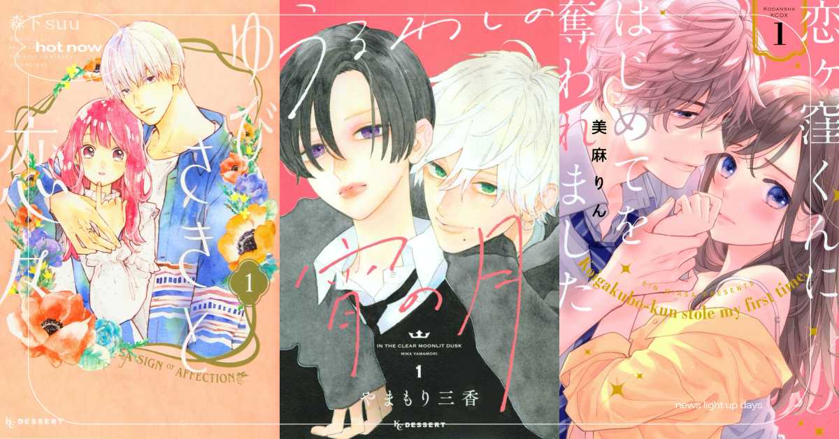 2023「大家推薦的戀愛漫畫大賞」名單公開！《皎潔深宵之月》、《指尖與依戀》獲獎 漫畫、少女漫畫、戀愛漫畫、日本、日網、大家推薦的戀愛漫畫大賞、皎潔深宵之月、黑鳥戀人、指尖與戀戀、我們相愛的理由、被戀之窪君奪走了第一次、治癒系鄰居的秘密