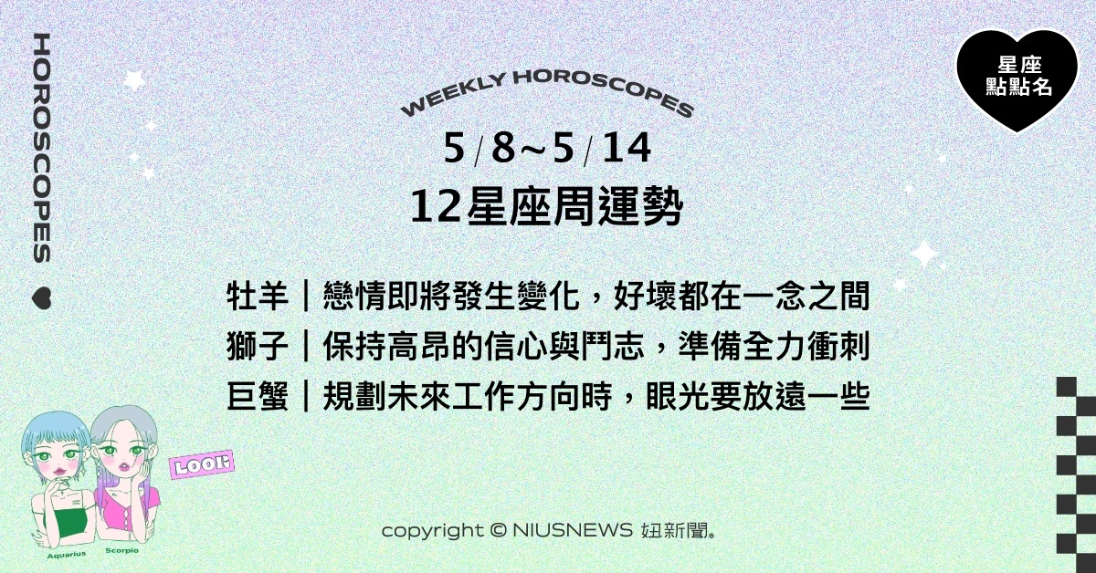 5/8~5/14星座點點名：天蠍發揮友善特質，人緣爆棚。每日星座進化2.0 星座運勢、週運勢、星座點點名、每日星座進化2.0