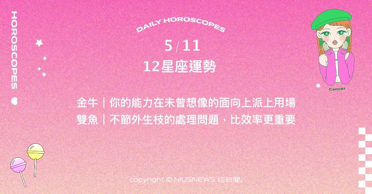 5/11星座點點名：魔羯透過努力及幸運帶來應得的財富收入。每日星座進化2.0 星座運勢、當日運勢、星座點點名、每日星座進化2.0