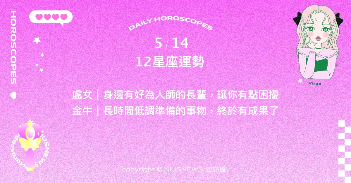 5/14星座點點名：射手良好的人緣能夠帶來許多機會。每日星座進化2.0 星座運勢、當日運勢、星座點點名、每日星座進化2.0