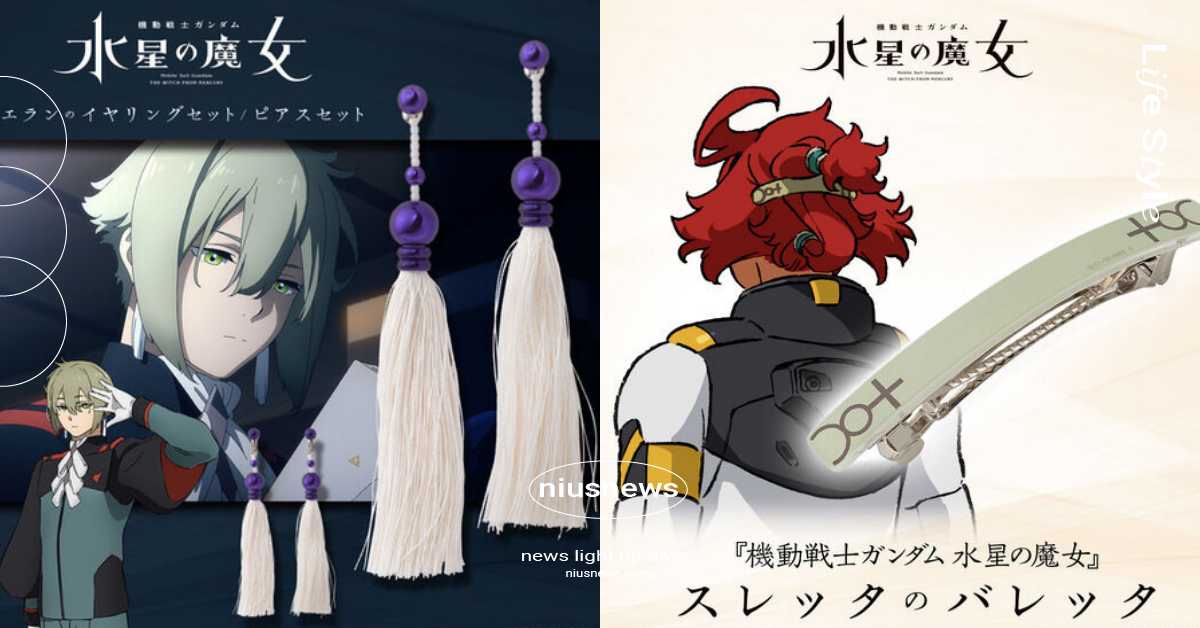 動畫《水星的魔女》4款飾品配件實體化！蘇萊塔的決鬥髮夾、伊蘭的流蘇耳環精緻還原 動漫、水星的魔女、飾品、配件、蘇萊塔