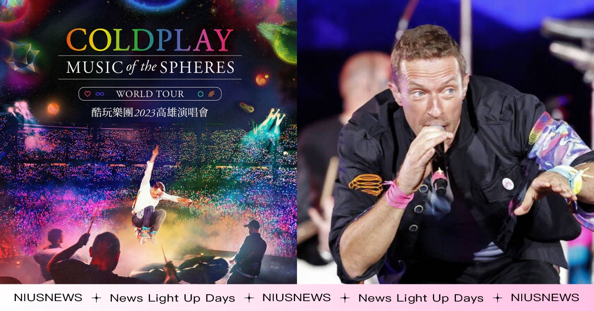 粉絲手刀搶！Coldplay演唱會加場確認，11月高雄首度開唱18日中午開搶！ Coldplay、亞洲巡迴演唱會、高雄、世運主場館