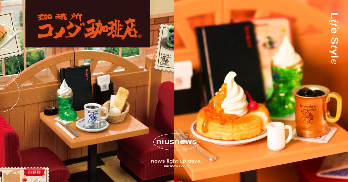 日推「客美多咖啡」6款迷你化盒玩！再現招牌冰與火＆漂浮蘇打，連舒適座椅都精細還原 日本、玩具、Re-ment、Komeda's Coffee、客美多咖啡、コメダ珈琲店、迷你化、盒玩、冰與火、漂浮蘇打