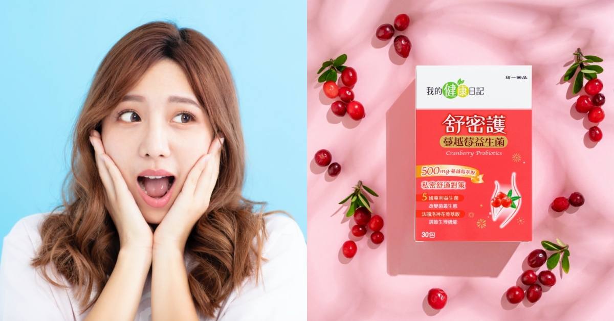 好朋友來這些禁忌碰不得？！跟妞編這樣做就『莓』問題！私密健康力level up！ 我的健康日記、舒密護、統一藥品、蔓越莓、私密健康
