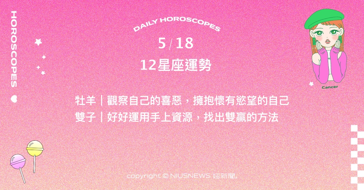 5/18星座點點名：魔羯愛情突如其來、一見鍾情。每日星座進化2.0 星座運勢、當日運勢、星座點點名、每日星座進化2.0