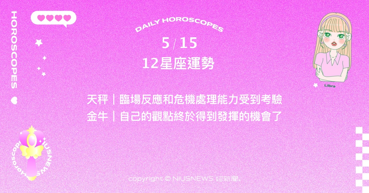 5/15星座點點名：處女人緣爆棚感情備受矚目。每日星座進化2.0 星座運勢、當日運勢、星座點點名、每日星座進化2.0
