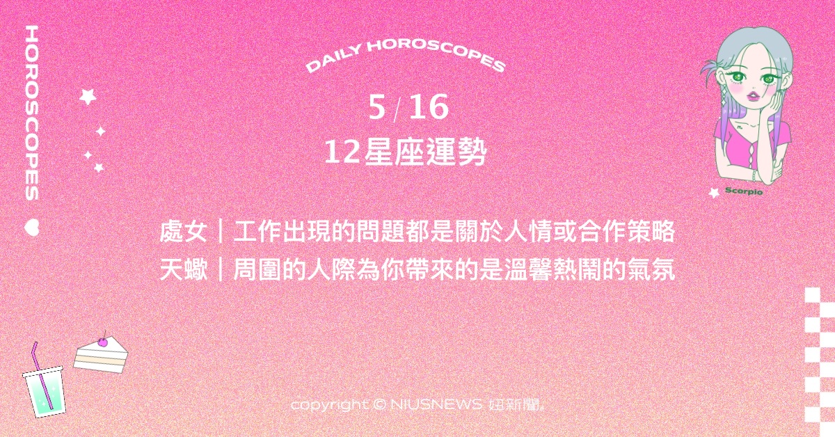 5/16星座點點名：水瓶結交相見恨晚的新朋友。每日星座進化2.0 星座運勢、當日運勢、星座點點名、每日星座進化2.0