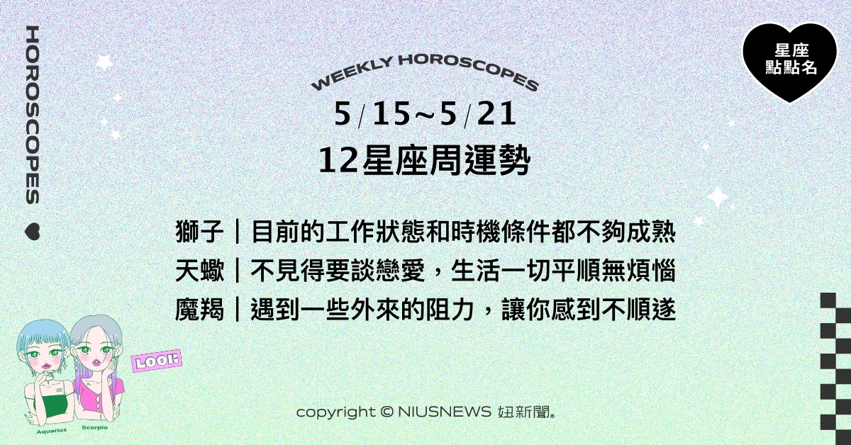 5/15~5/21星座點點名：雙魚創造出極佳的工作表現。每日星座進化2.0 星座運勢、週運勢、星座點點名、每日星座進化2.0