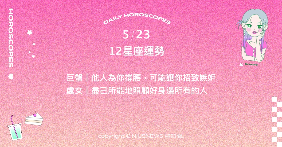 5/23星座點點名：雙魚感受到周遭人對自己的珍視。每日星座進化2.0 星座運勢、當日運勢、星座點點名、每日星座進化2.0