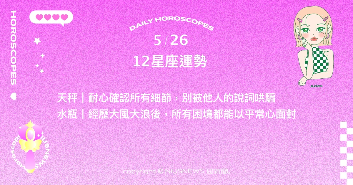 5/26星座點點名：金牛嘗試追夢創造更多價值。每日星座進化2.0 星座運勢、當日運勢、星座點點名、每日星座進化2.0