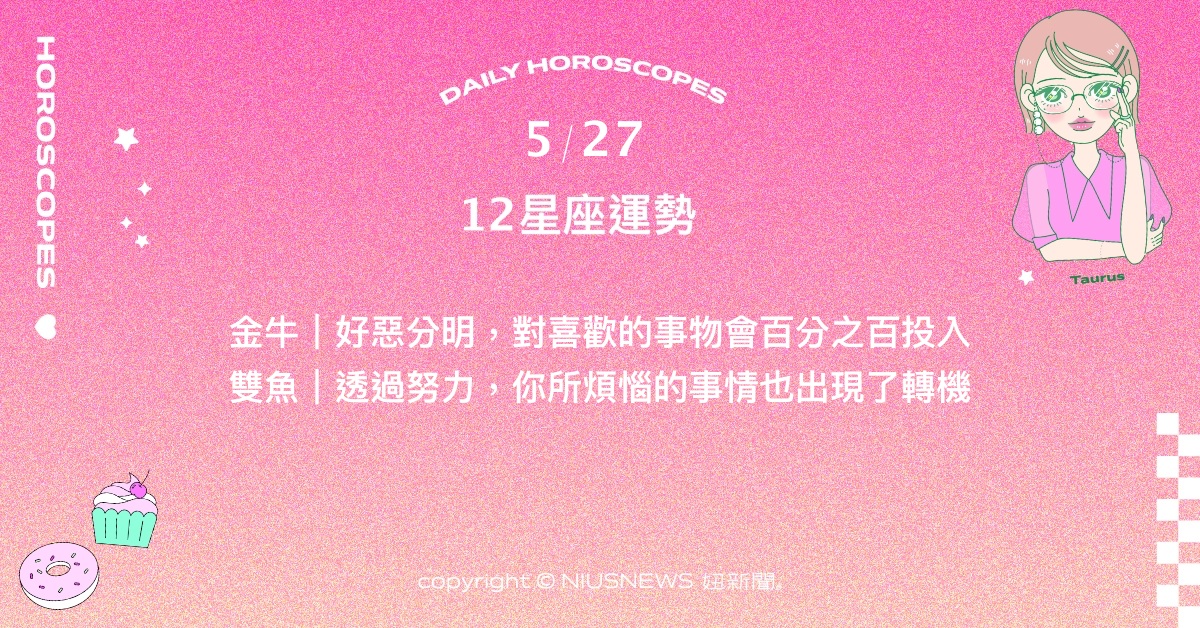 5/27星座點點名：處女即便重新出發也能夠滿載收穫。每日星座進化2.0 星座運勢、當日運勢、星座點點名、每日星座進化2.0