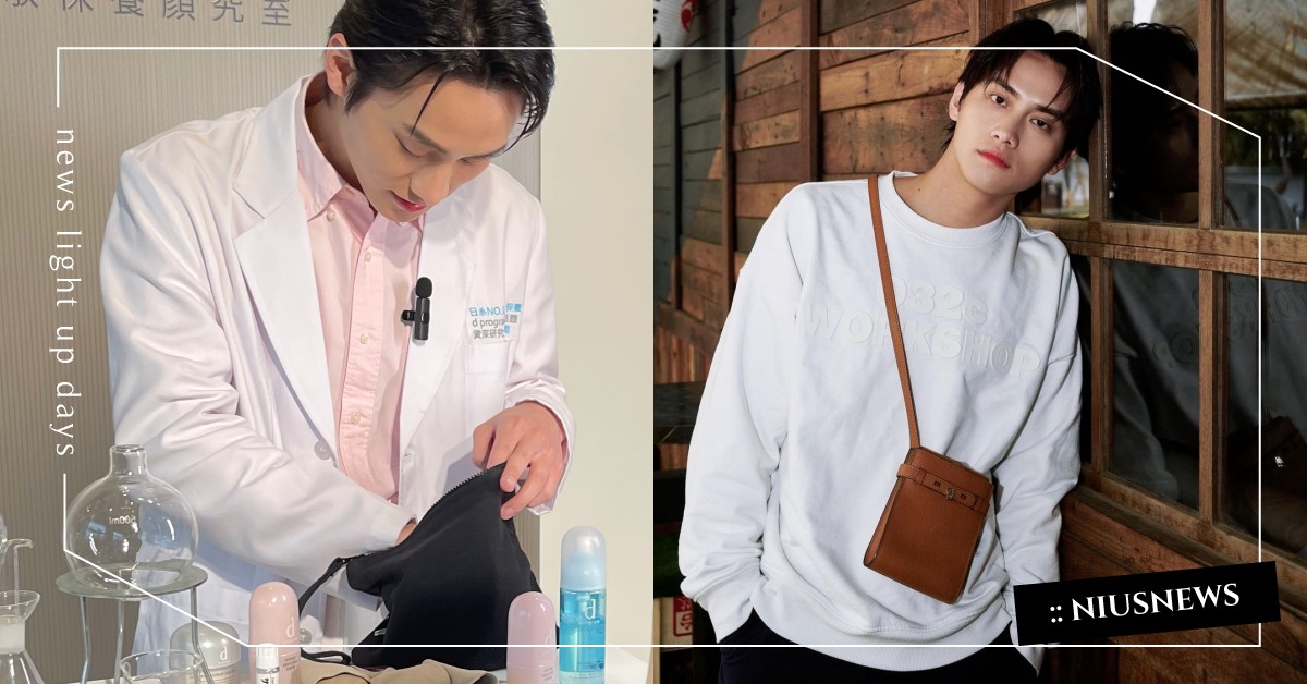 皮膚有夠好！《模仿犯》范少勳公開「隨身化妝包」東西超多，必備急救小粉瓶、Mic袋 范少勳、保養、男星保養、越界、演員