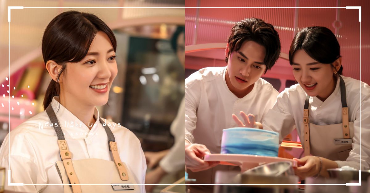 高顏值組合！郭雪芙攜手范少勳《因為你如此耀眼》：浪漫金句百發、意外譜出甜虐格差戀 因為你如此亮眼、郭雪芙、范少勳