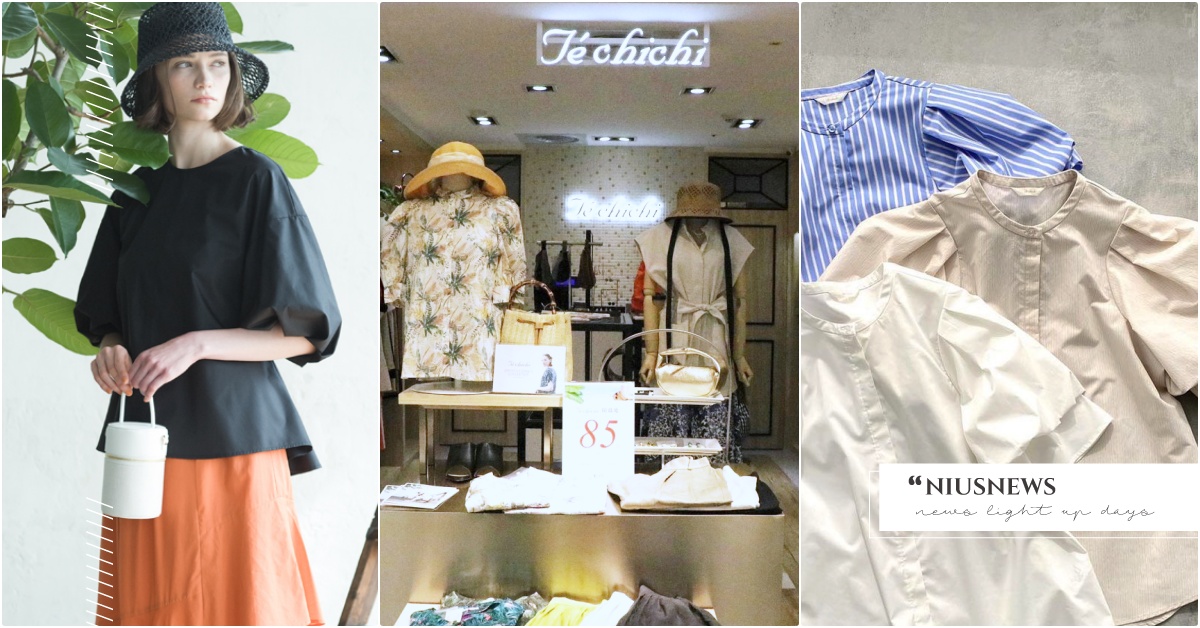 日本OL愛牌Té chichi台灣首店「開幕5必逛亮點」！蓬袖上衣、精品印花直送 Té chichi、Té chichi台灣、Té chichi日本、Té chichi代理、Téchichi服飾、日本服飾櫃點、Téchichi忠孝、Téchichi哪裡買、Téchichi日本上班族、小資女品牌推薦、日本上班族穿搭、Téchichi2023春夏、Téchichi店、台灣日本品牌推薦、