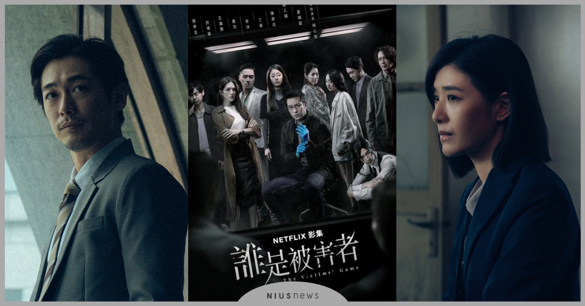 《誰是被害者》第二季8大劇情演員介紹！3大超強卡司新角色曝光，原班人馬回歸 誰是被害者2、誰是被害者第二季、張孝全、許瑋甯、王識賢